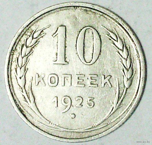 РАСПРОДАЖА!!! - СССР 10 копеек 1925 год  (серебро)