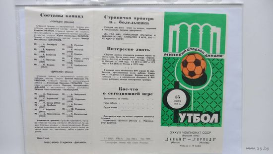 Динамо Минск Торпедо Москва 1976 футбол