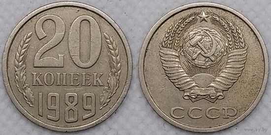 20 копеек 1989 СССР