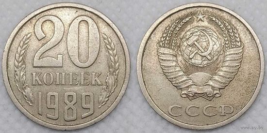 20 копеек 1989 СССР