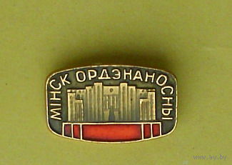 Мiнск ордэнаносны. К-4.