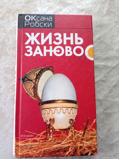 Оксана Робски"Жизнь заново"\8д