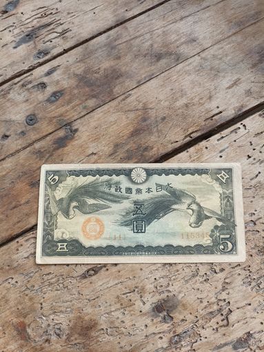 ЯПОНИЯ 5 йен 1940 год