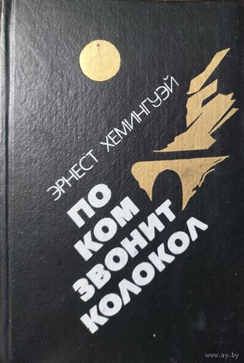 Э.ХЕМИНГУЭЙ.   ПО КОМ ЗВОНИТ КОЛОКОЛ