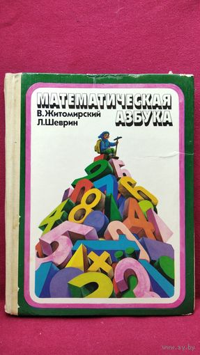 В. Житомирский и др. Математическая азбука