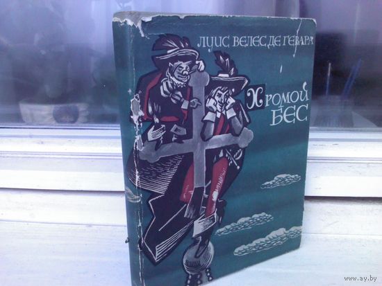 Луи Велес Де Гевара. Хромой бес (1964г.)
