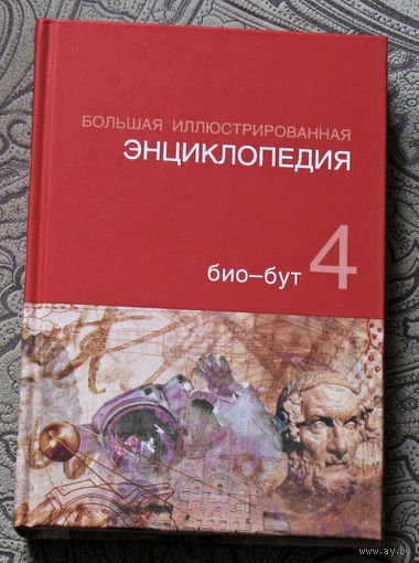 Большая иллюстрированная энциклопедия  том 4   био - бут