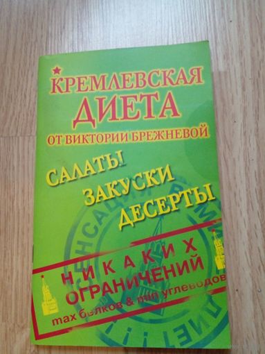 Кремлевская диета. соаты,  закуски, десерты