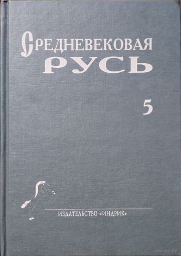 Средневековая Русь выпуск 5