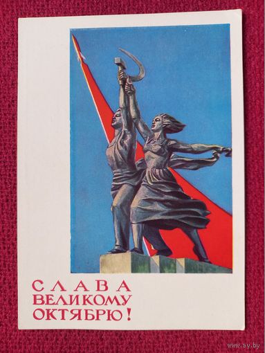 Слава Великому Октябрю! Гундобин 1964 г. Чистая. Кр1.