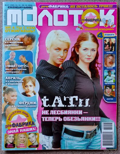 Журнал МОЛОТОК #41, 2005. Тату, Билан, HIM, Мятежный дух, Мэрайя Кэри, Катчер, Банда.