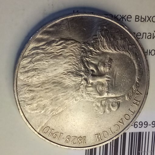 1 рубль 1988. Толстой
