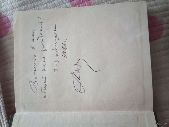 Автограф Алеся Адамовича. Переписка Ивана Грозного с Андреем Курбским