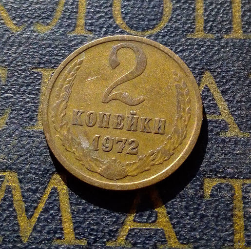 2 копейки 1972 СССР #19