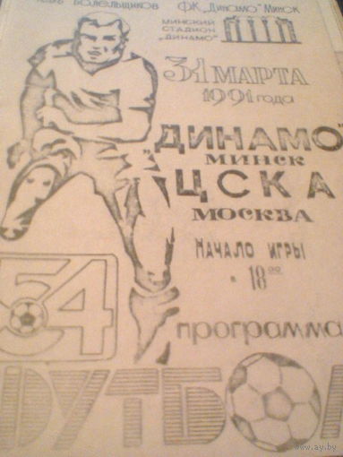 31.03.1991--Динамо Минск--ЦСКА Москва--тираж 400 штук