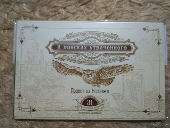 Лиходедов. "В поисках утраченного". Набор открыток. (31). Привет из Несвижа
