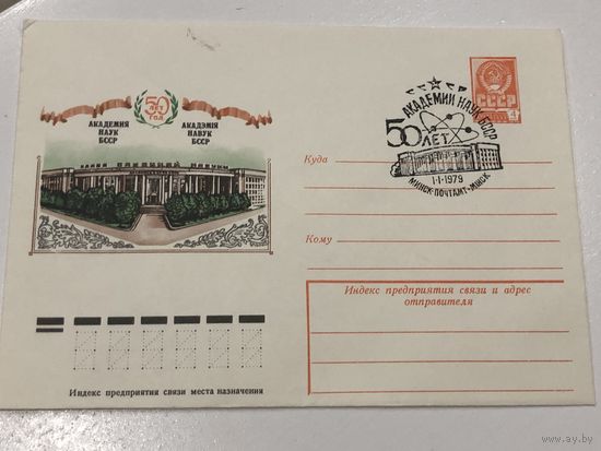 1979 ХМК со СГ. 50 лет Академии наук БССР