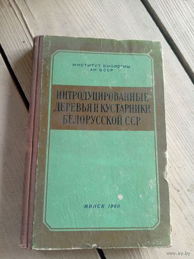 Интродуцированные деревья и кустарники Белорусской ССР\16д