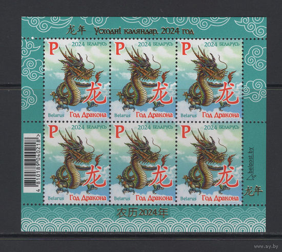 Беларусь 2024  "Восточный календарь Год Дракона" малый лист 6 марок