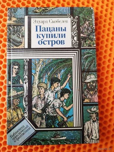 Эдуард Скобелев Пацаны купили остров // Серия: Библиотека приключений и фантастики