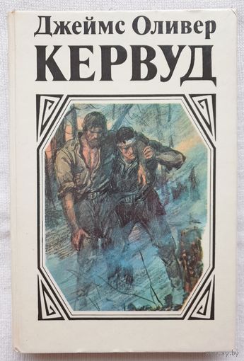 У последней границы | Пылающий лес | Мужество капитана Плюма | Кервуд Джеймс Оливер