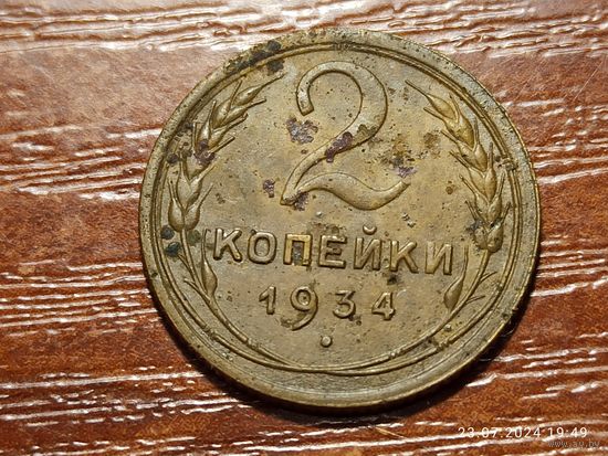 2 копейки 1934