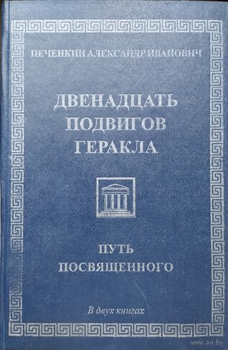 Печенкин А. И. "Двенадцать подвигов Геракла. Путь посвященного" Книга 1 с автографом автора