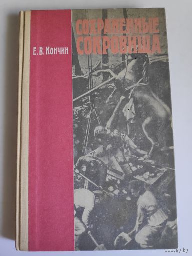 Е. В. Кончин. Сохраненные сокровища.