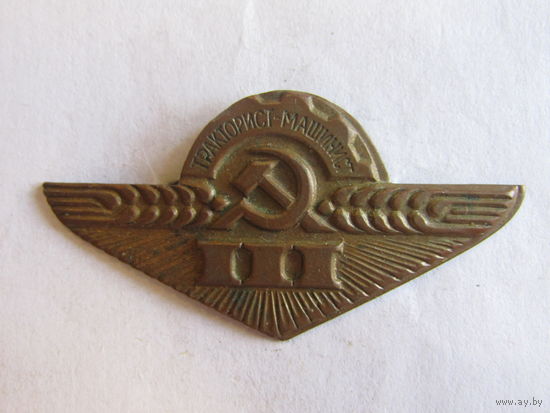 Значок. Знак. "Тракторист-машинист 3 класса". Тяжелый. Оригинал. СССР.