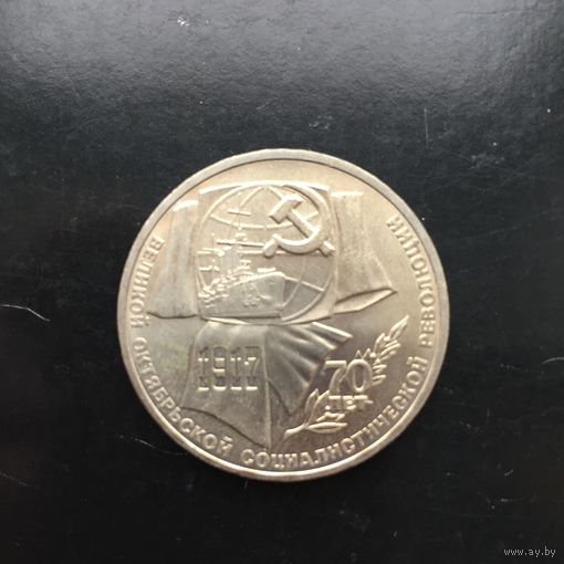1 рубль 1987 года. 70 лет Великого Октября
