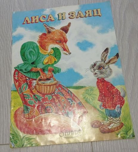 Лиса и Заяц. Русская народная сказка. Художник Е.А.Медведев. Издательство "Оникс". 1996