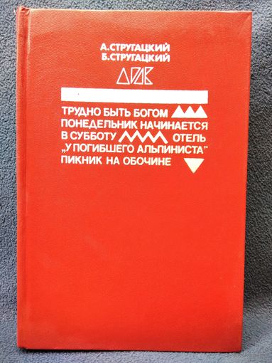 Трудно быть богом. Понедельник начинается в субботу. Отель У погибшего альпиниста. Пикник на обочине // Серия: Литература и кинематограф