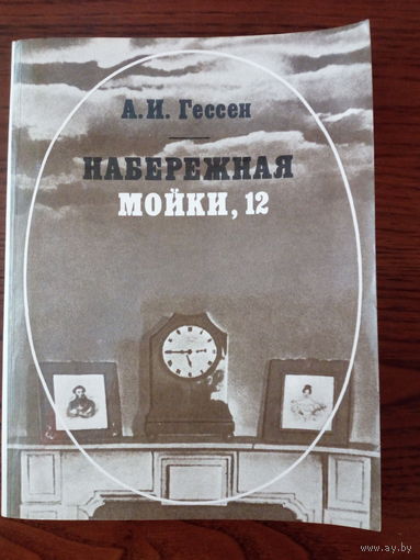 А.И. Гессен "Набережная Мойки, 12"