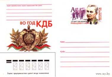 ХМК с ОМ Беларусь  1998 г. Рабцевич А.М. 80 лет КГБ