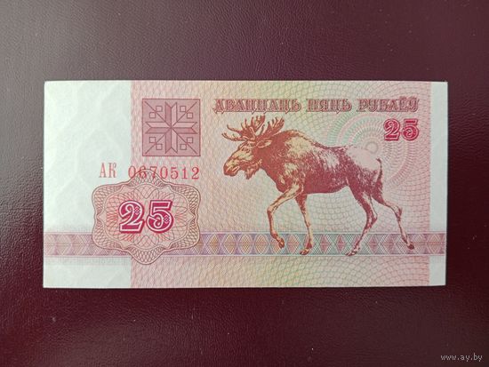 25 рублей 1992 (серия АК)