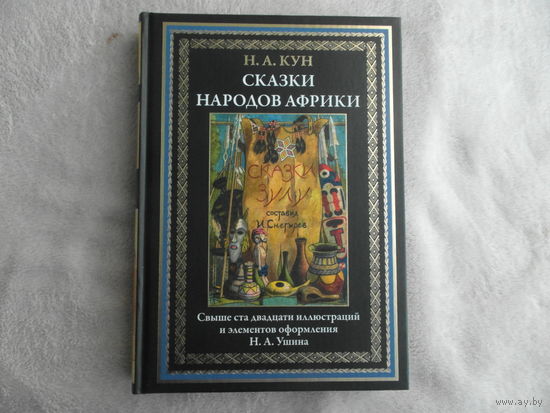 Кун Н.А. Сказки народов Африки. Свыше 120 иллюстраций и элементов оформления Н.А. Ушина. Серия: Библиотека мировой литературы. СПб. СЗКЭО, 2023г.