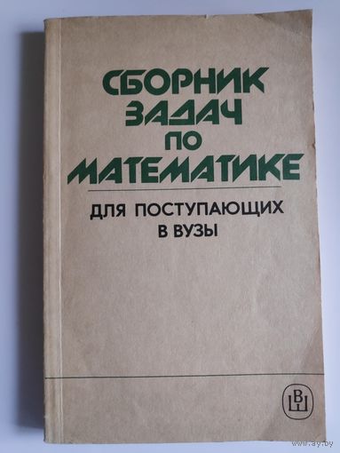 Сборник задач по математике для поступающих в вузы.