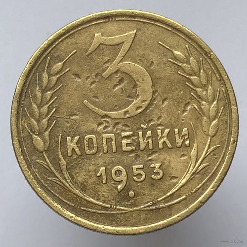 3 копейки 1953 года