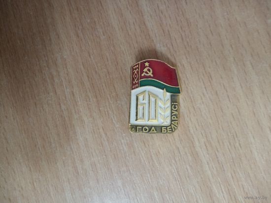 Значок. 60 лет БССР.