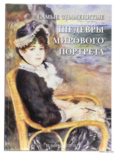 Самые знаменитые шедевры мирового портрета