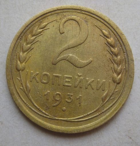 2 копейки 1931г.