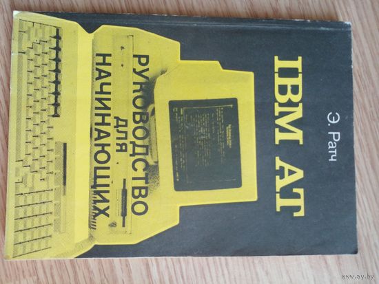 РАТЧ. РУКОВОДСТВО ДЛЯ НАЧИНАЮЩИХ