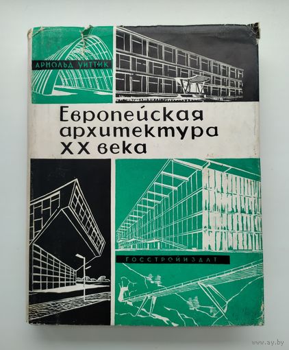 Уиттик А. Европейская архитектура ХХ века. Том 1.