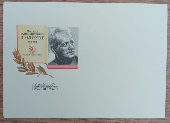 Конверт первого дня КПД СССР. N892 Шолохов.1985
