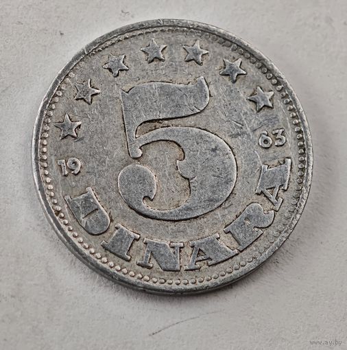 1963 5 динар Югославия
