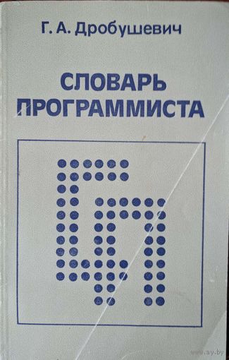 Словарь программиста. Г.А.Дробушевич.  Вышэйшая школа. 1988. 144 стр.