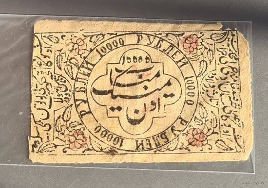 10 000 рублей 1922 год.  ХОРЕЗМ