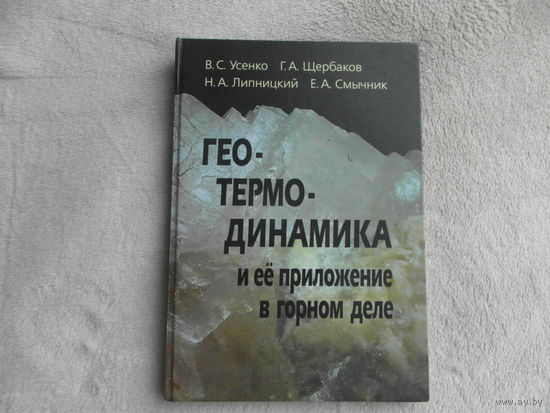 Усенко В. С., Щербаков Г. А., Липницкий Н. А., Смычник Е. А. Геотермодинамика и ее приложение в горном деле. М. Недра 2016г. Дарственная от авторов.