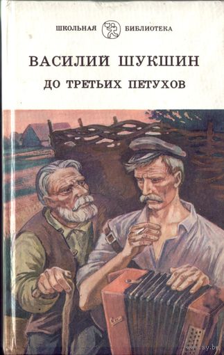 В.Шукшин До третьих петухов