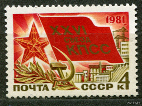 26-й съезд КПСС. 1981. Чистая